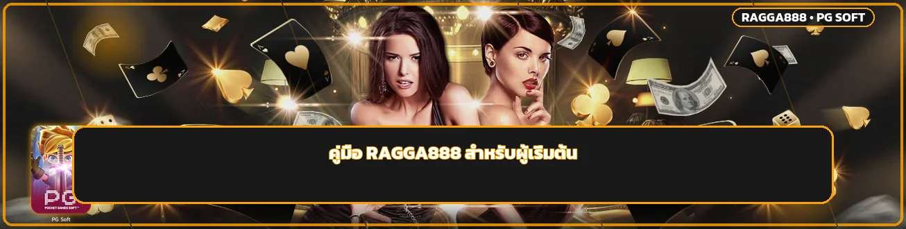 RAGGA888 คู่มือมือใหม่ สมัคร ทดลอง และตั้งงบ
